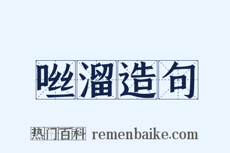 咝溜造句是什么意思的图片
